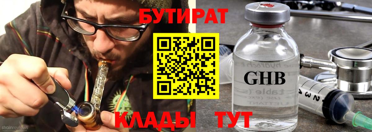 Бутират Butirat Черногорск
